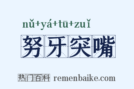 努牙突嘴是什么意思的图片